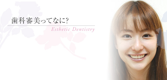 歯科審美ってなに?