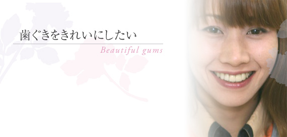 歯ぐきをきれいにしたい