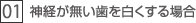 1.神経が無い歯を白くする場合