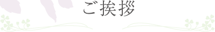 ご挨拶