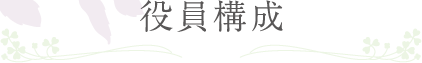 役員構成