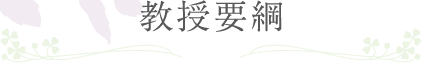 教授要綱