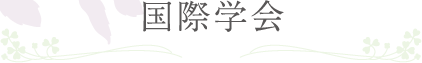 国際学会