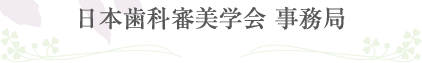 日本歯科審美学会 事務局