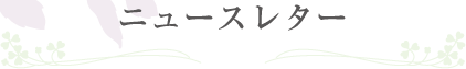 ニュースレター