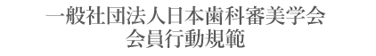 一般社団法人日本歯科審美学会会員行動規範