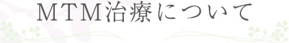 MTM治療について