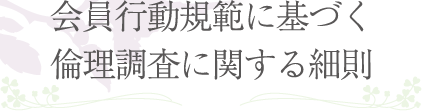 会員行動規範に基づく倫理調査に関する細則